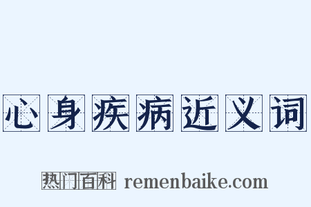 心身疾病近义词是什么意思的图片